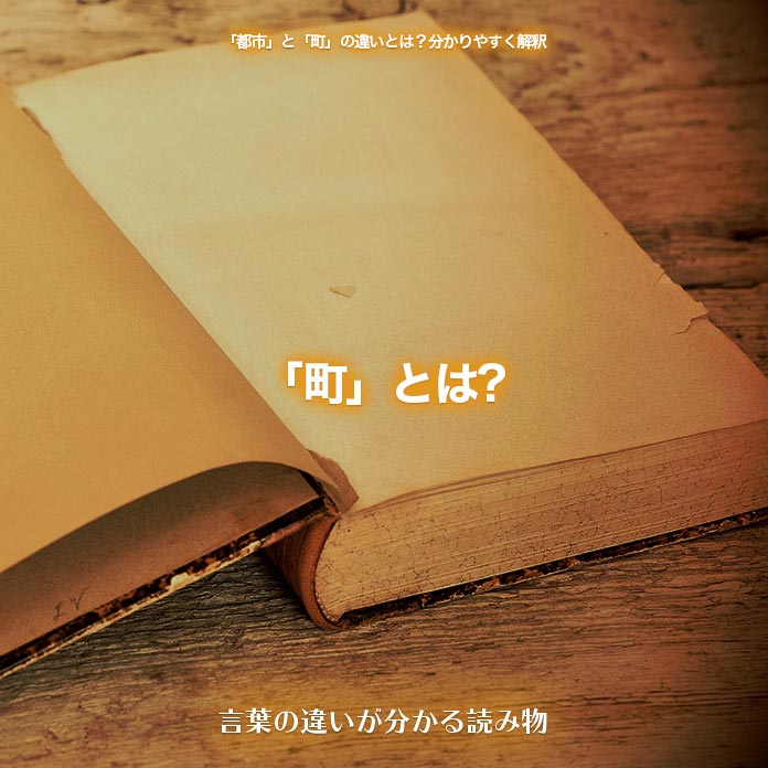 「町」とは?