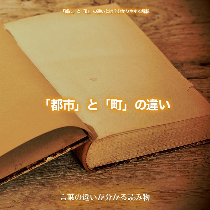 「都市」と「町」の違い