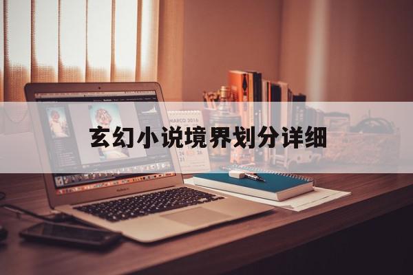 玄幻小说境界划分详细