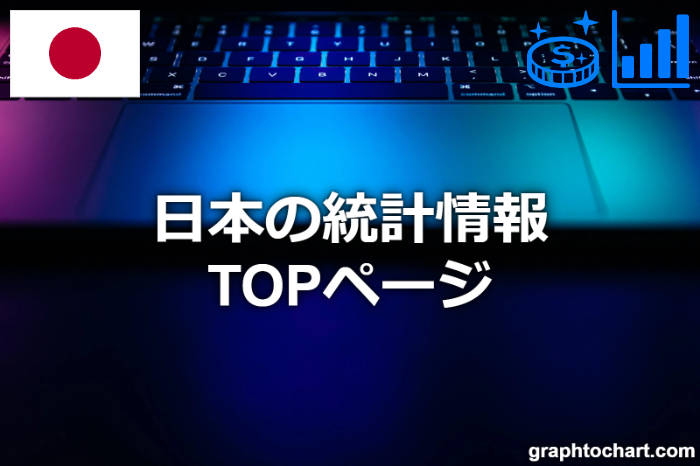 日本の統計情報TOPページ
