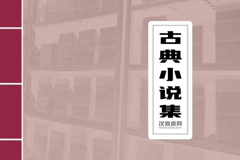 古典小说