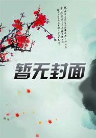 《黄帝内经爆笑讲解版》 在线阅读