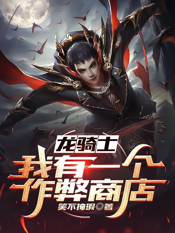 《龙骑士:我有一个作弊商店》 在线阅读