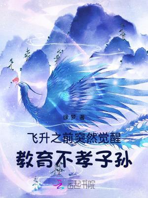 《飞升之前突然觉醒,教育不孝子孙》 在线阅读