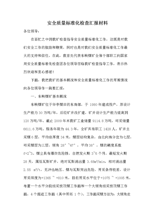 安全质量汇报材料