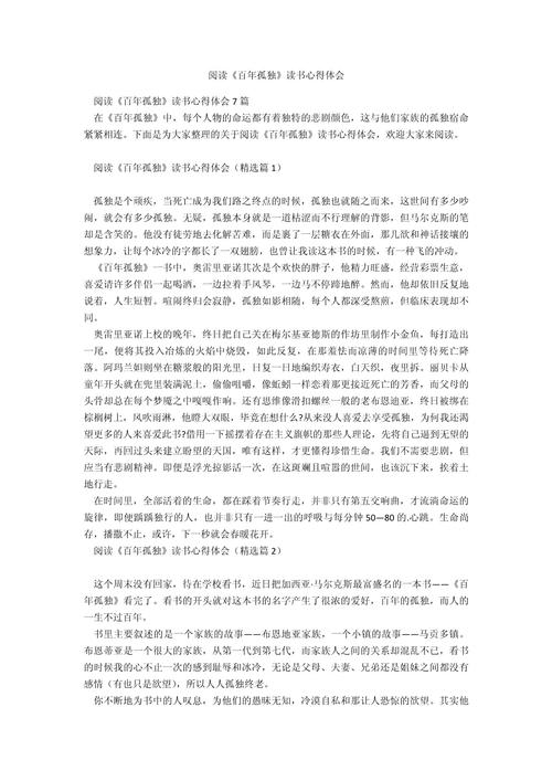 爱和孤独《百年孤独》读后感