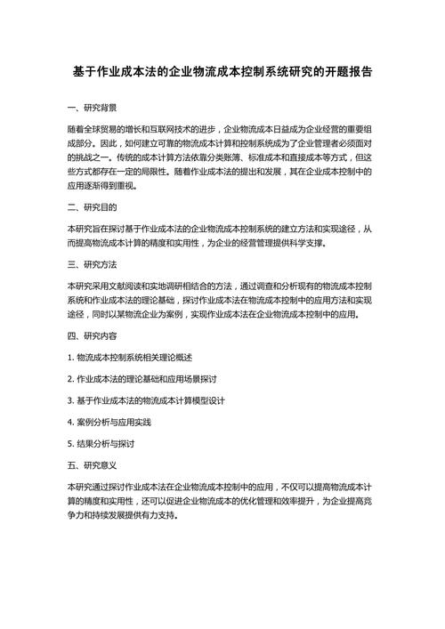 基于作业成本法的仓储企业成本控制