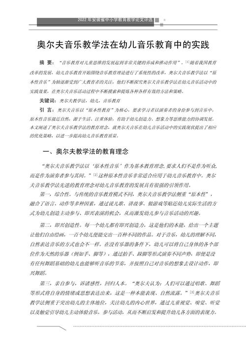 奥尔夫音乐教学法论文