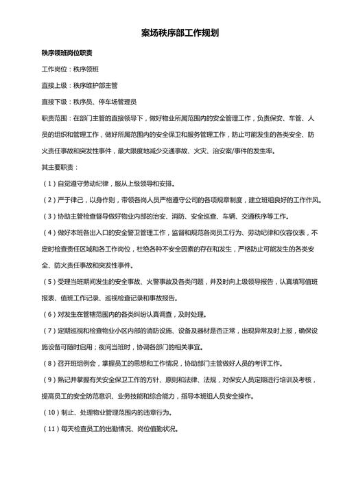 安全纪律部工作策划