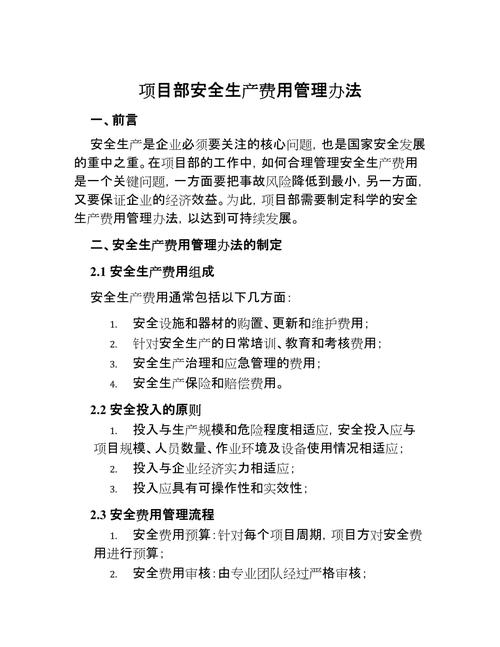 安全生产费管理办法