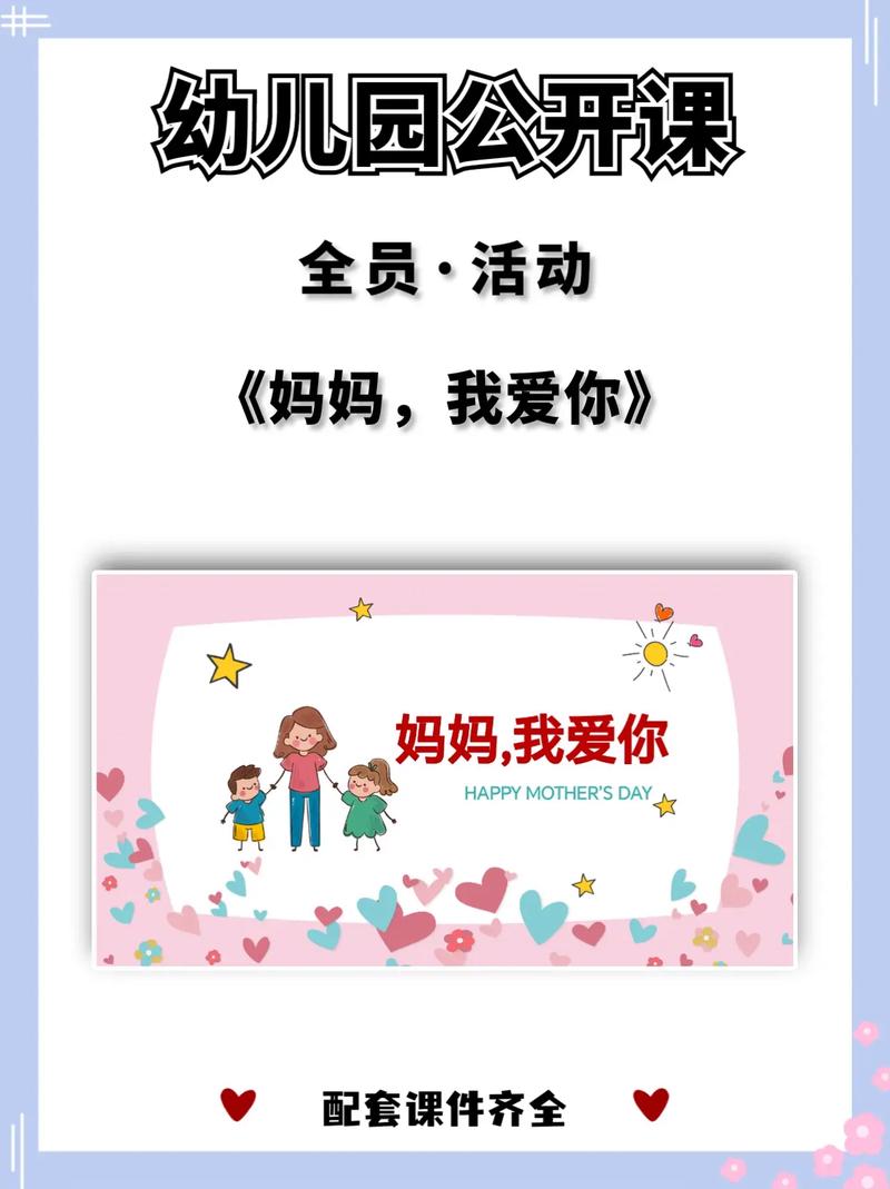 爱妈妈主题班会