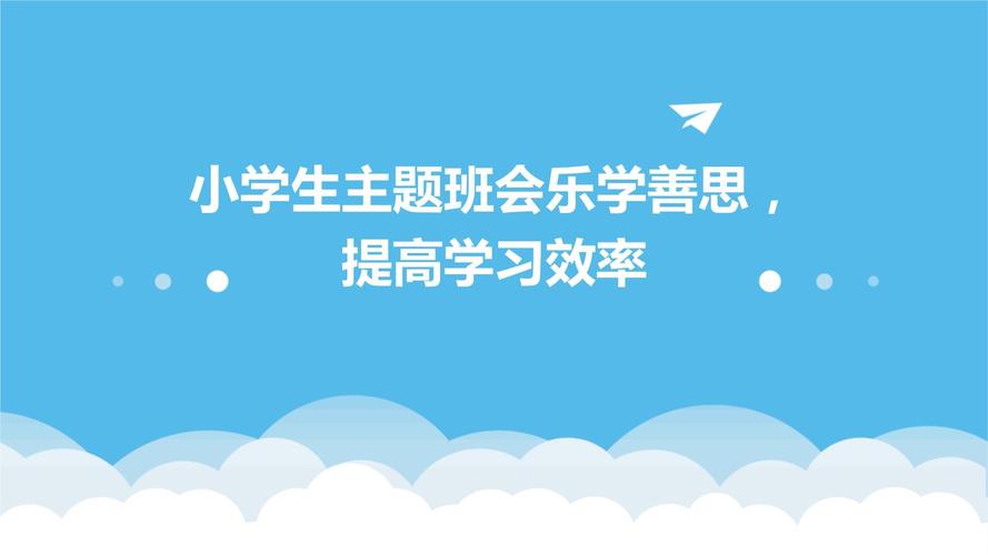 爱学、乐学、善学
