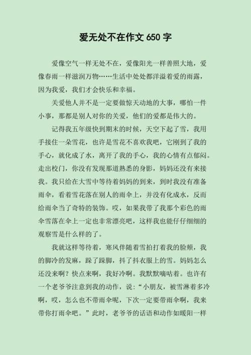 爱,无处不在作文