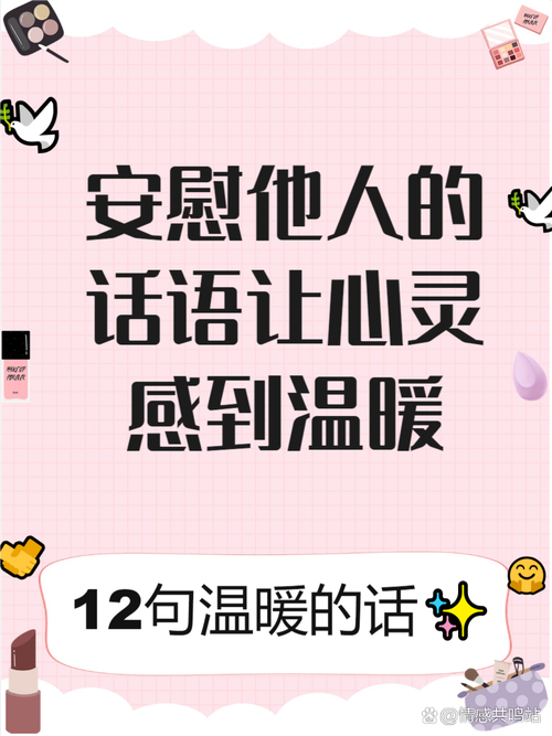 安慰别人的温馨话语短句摘抄