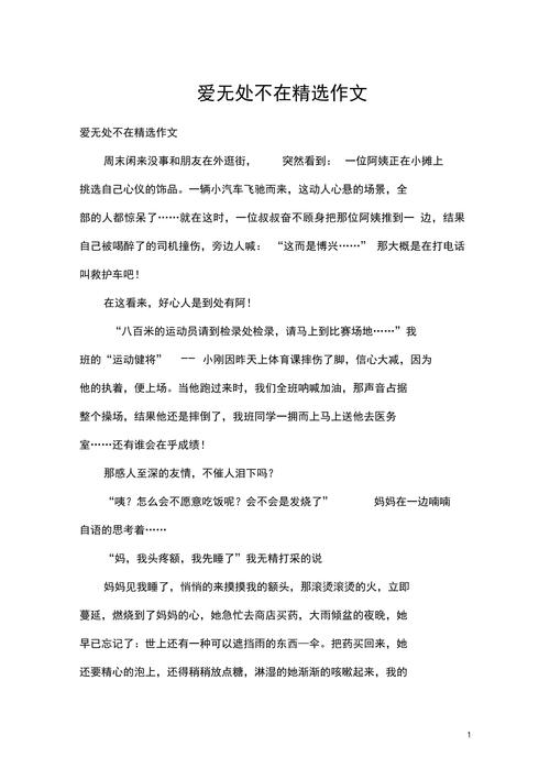 爱,无处不在作文