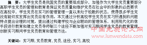 “创先争优”活动中高校实习期学生党员教育管理新途径的探索