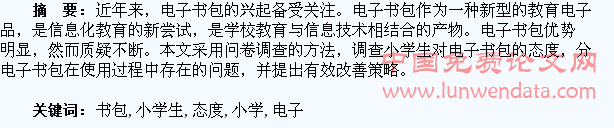 浅析小学生对电子书包的接受态度