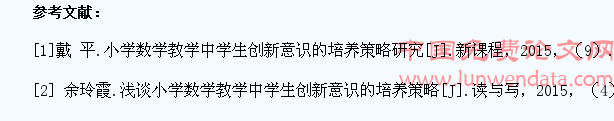 小学数学课堂教学中学生创新意识的培养策略探究