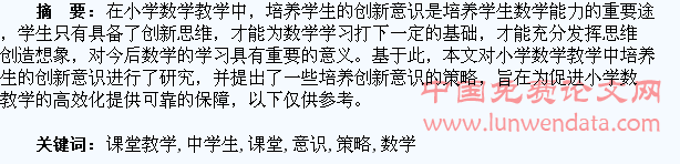 小学数学课堂教学中学生创新意识的培养策略探究