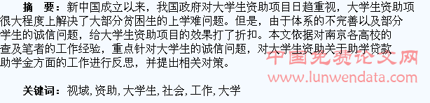 社会诚信视域下对大学生资助工作的反思