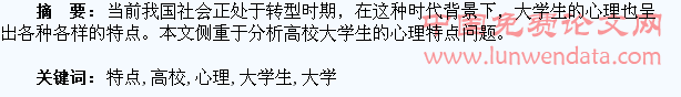 浅析高校大学生的心理特点