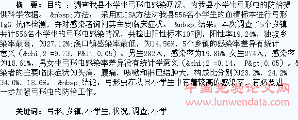 556名乡镇小学生弓形虫感染状况调查