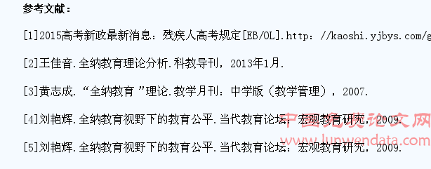 全纳教育理论下的残疾学生高考扶持政策