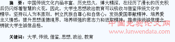 略论大学生思想政治教育对传统文化的吸收与借鉴