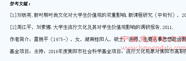 流行文化现象对高职院校大学生价值观的影响及对策研究