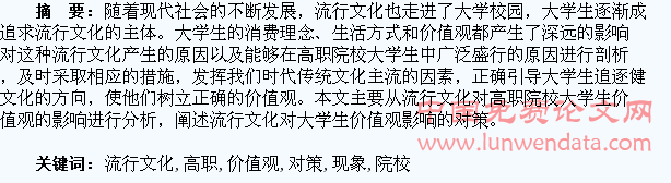流行文化现象对高职院校大学生价值观的影响及对策研究
