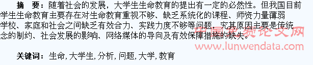 大学生生命教育问题分析