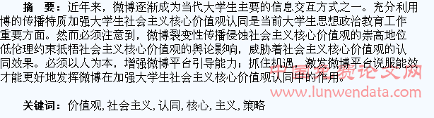 发挥微博加强大学生社会主义核心价值观认同的挑战与策略