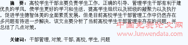 浅谈高校学生干部管理中存在的问题与对策