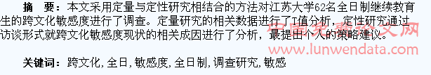 全日制继续教育学生跨文化敏感度调查研究