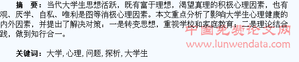 大学生心理问题探析