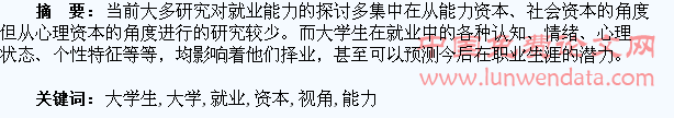 基于心理资本视角下的大学生就业能力