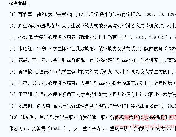 基于心理资本视角下的大学生就业能力