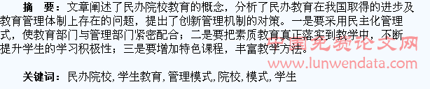 浅谈民办院校学生教育管理模式的创新