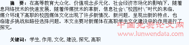 新媒体在高职学生文化建设中的作用探究