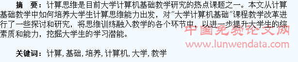 大学生计算机基础教学中的计算思维培养的探讨