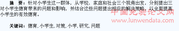 小学生德育问题与对策研究