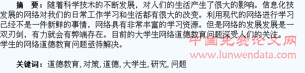 大学生网络道德教育问题及对策研究