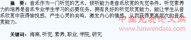海南软件职业技术学院音乐类学生听觉素养培养研究