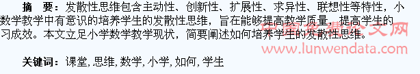 小学数学课堂中如何培养学生的发散性思维