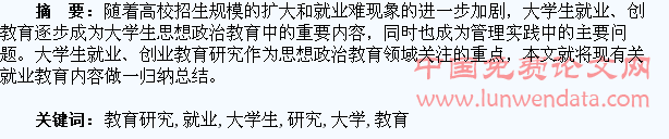 大学生就业教育研究综述