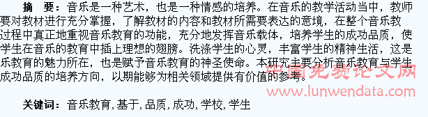 基于培养学生成功品质的学校音乐教育探究