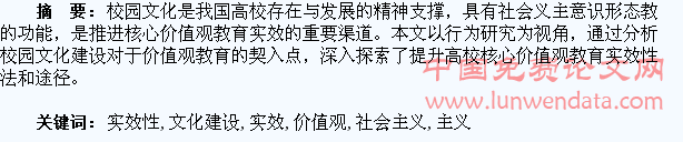 浅析校园文化建设提升大学生社会主义核心价值观教育的实效性