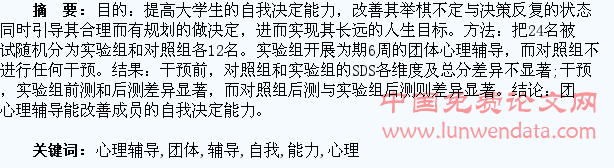 大学生自我决定能力的团体心理辅导