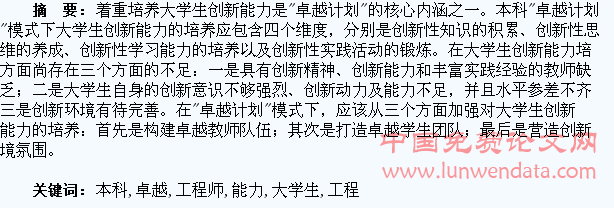 “卓越工程师教育培养计划”与本科大学生创新能力培养浅议