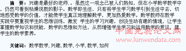 浅论如何在小学数学教学中激发学生的学习兴趣